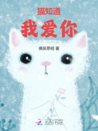 猫知道我爱你在线阅读