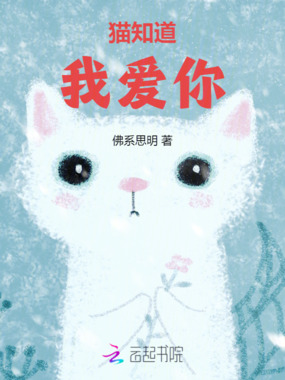 猫知道我爱你在线阅读
