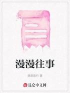 漫漫往事在线阅读