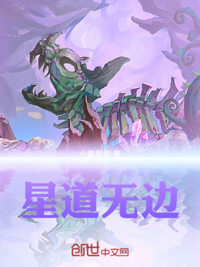 星道无边在线阅读