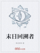 末日回溯者在线阅读