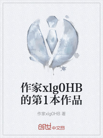作家xlg0HB的第1本作品