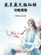完美:我,无垢仙体,攻略清漪在线阅读