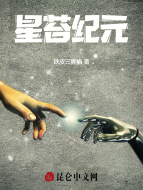 星苔纪元在线阅读