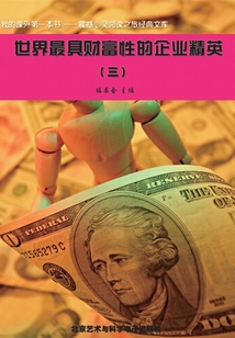 世界最具財(cái)富性的企業(yè)精英3（震撼心靈閱讀之旅經(jīng)典文庫）