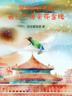 小太监总在皇上暴怒边缘线上蹦跶在线阅读