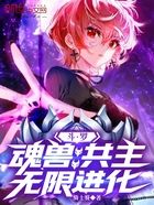 斗罗:魂兽共主,无限进化在线阅读