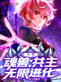 斗羅：魂獸共主，無(wú)限進(jìn)化