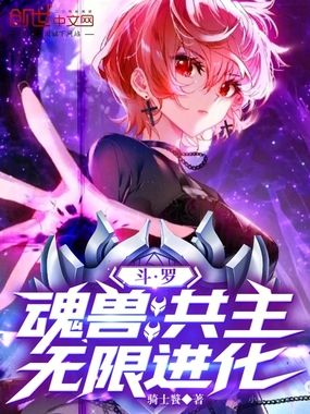 斗罗：魂兽共主，无限进化在线阅读