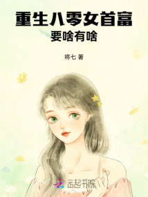 重生八零女首富，要啥有啥