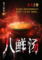莫兰系列1:八鲜汤在线阅读