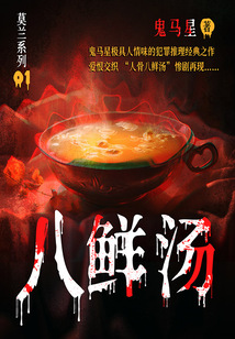 莫蘭系列1:八鮮湯