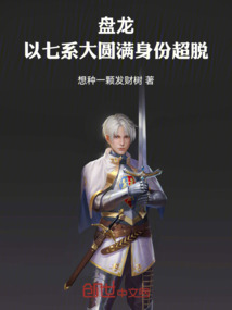 盤龍：以七系大圓滿身份超脫！