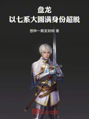 盘龙:以七系大圆满身份超脱!在线阅读