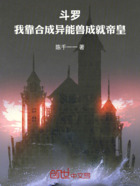 斗羅：我靠合成異能獸成就帝皇在線閱讀