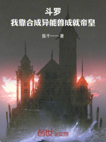 斗羅：我靠合成異能獸成就帝皇