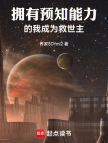 擁有預(yù)知能力的我成為救世主