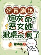 彈幕劇透炮灰命？惡女她掀桌殺瘋了在線閱讀