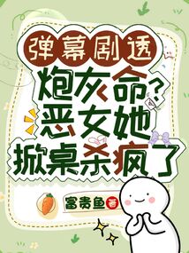 彈幕劇透炮灰命？惡女她掀桌殺瘋了