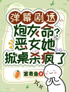 弹幕剧透炮灰命？恶女她掀桌杀疯了在线阅读