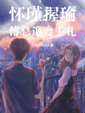 怀瑾握瑜:傅总追妻手札在线阅读