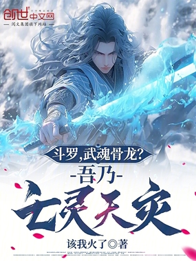 斗罗,武魂骨龙?吾乃亡灵天灾在线阅读