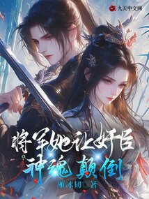 將軍她讓奸臣神魂顛倒