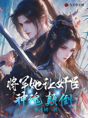 将军她让奸臣神魂颠倒在线阅读