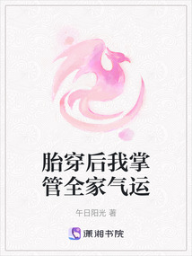 胎穿后我掌管全家氣運(yùn)