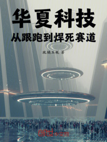 華夏科技：從跟跑到焊死賽道