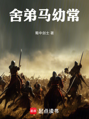 舍弟马幼常在线阅读