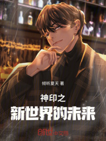 神印之新世界的未來
