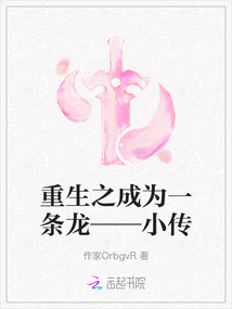 重生之成為一條龍——小傳