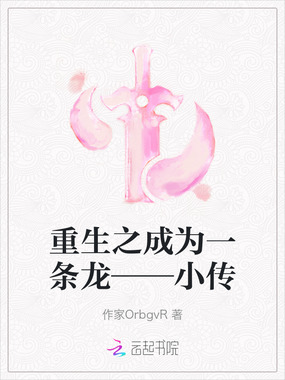 重生之成为一条龙——小传在线阅读