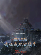 世間禁域：請讓我從容接受在線閱讀