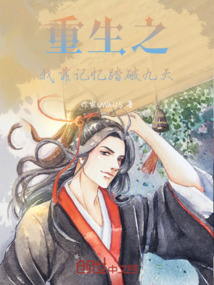 重生之我靠記憶踏破九天