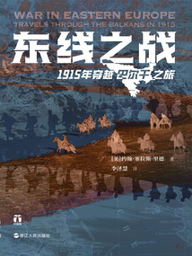 东线之战：1915年穿越巴尔干之旅（好望角丛书）