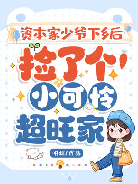 资本家少爷下乡后，捡了个小可怜超旺家在线阅读