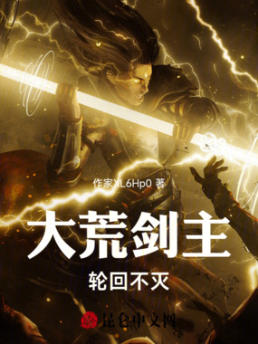 大荒剑主：轮回不灭在线阅读