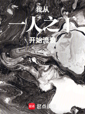 我，从一人之下开始流浪在线阅读