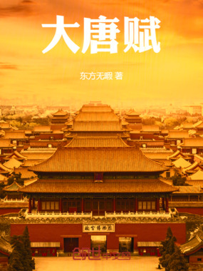 大唐赋在线阅读