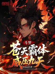 斗罗苍天霸体，威压九天！在线阅读