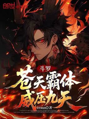 斗罗苍天霸体，威压九天！在线阅读