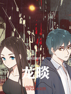 龙啖在线阅读