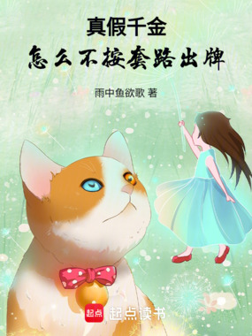 真假千金，怎么不按套路出牌在线阅读
