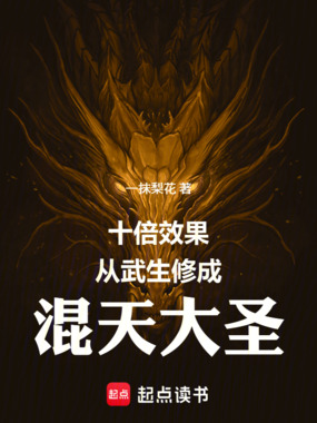 十倍效果，从武生修成混天大圣在线阅读