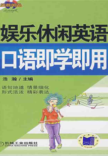 娛樂(lè)休閑英語(yǔ)口語(yǔ)即學(xué)即用