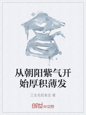 从朝阳紫气开始厚积薄发在线阅读