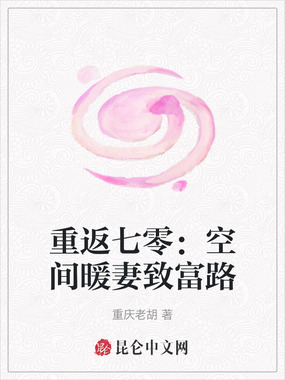重返七零：空间暖妻致富路在线阅读