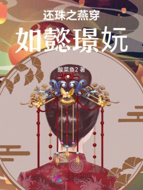 还珠之燕穿如懿璟妧在线阅读